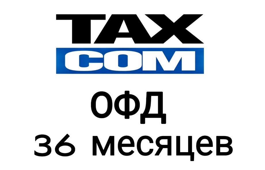 Код активации Такском ОФД 36 месяцев