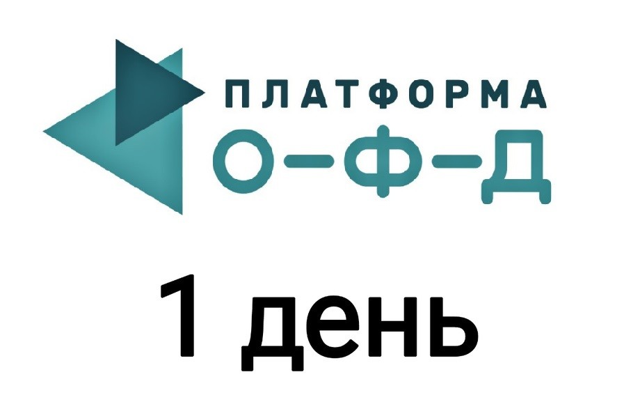 Код активации Платформа ОФД 1 день