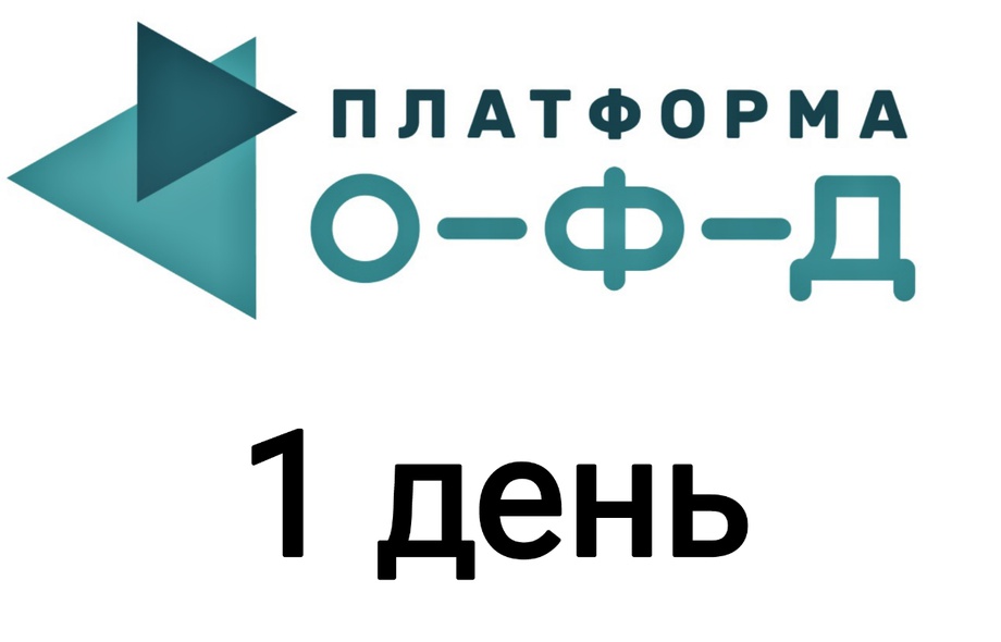 Код активации Платформа ОФД на 1 день