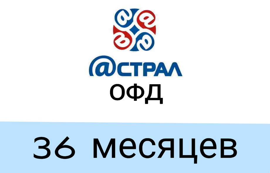 Код активации Астрал.ОФД на 36 месяцев