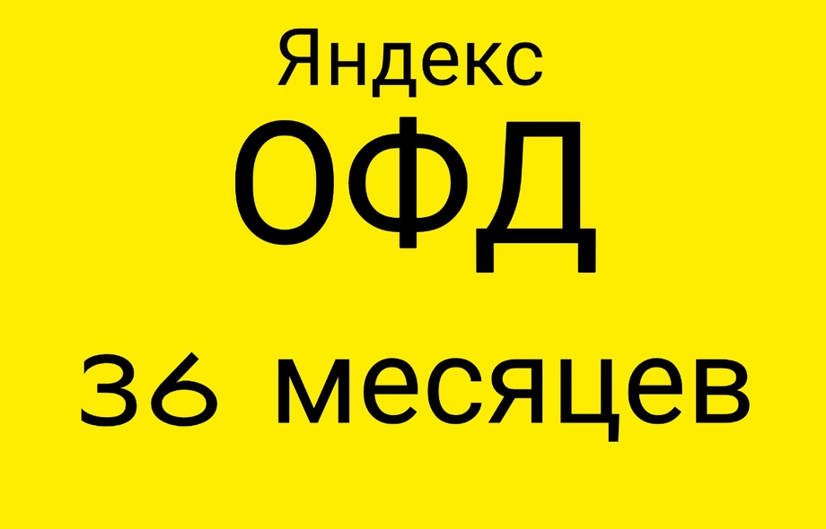 Код активации Яндекс ОФД 36 месяцев