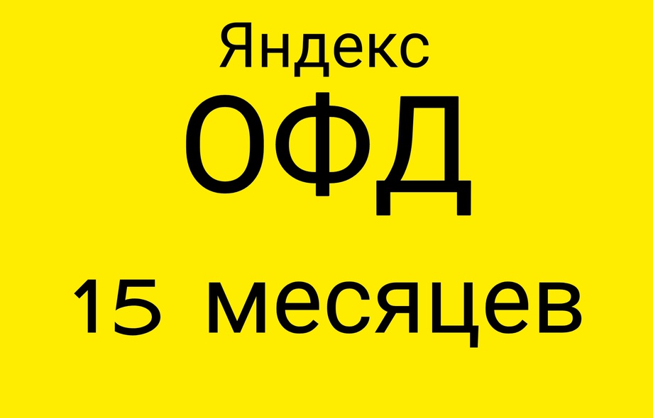Код активации Яндекс ОФД 15 месяцев