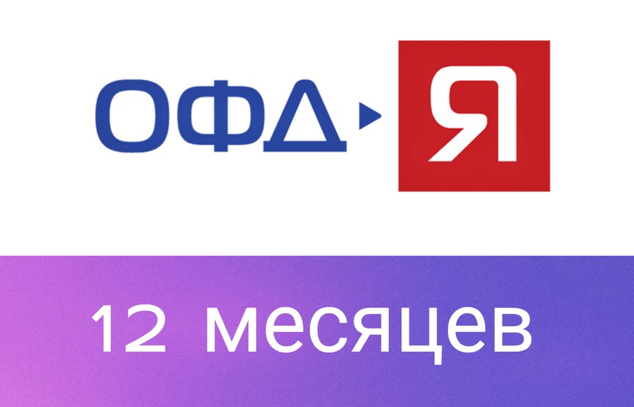 Код активации Ярус ОФД (Я-ОФД) на 12 месяцев