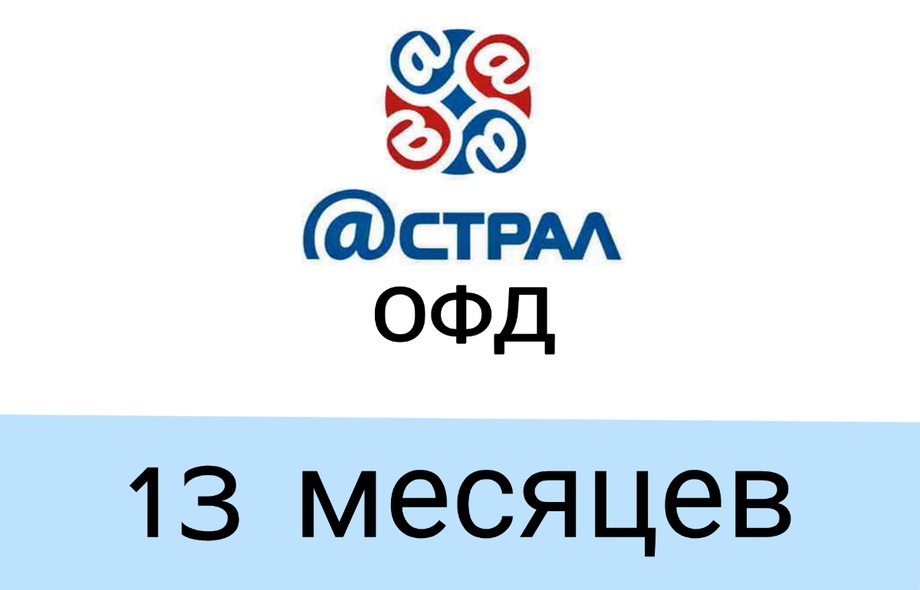 Код активации Астрал.ОФД на 13 месяцев