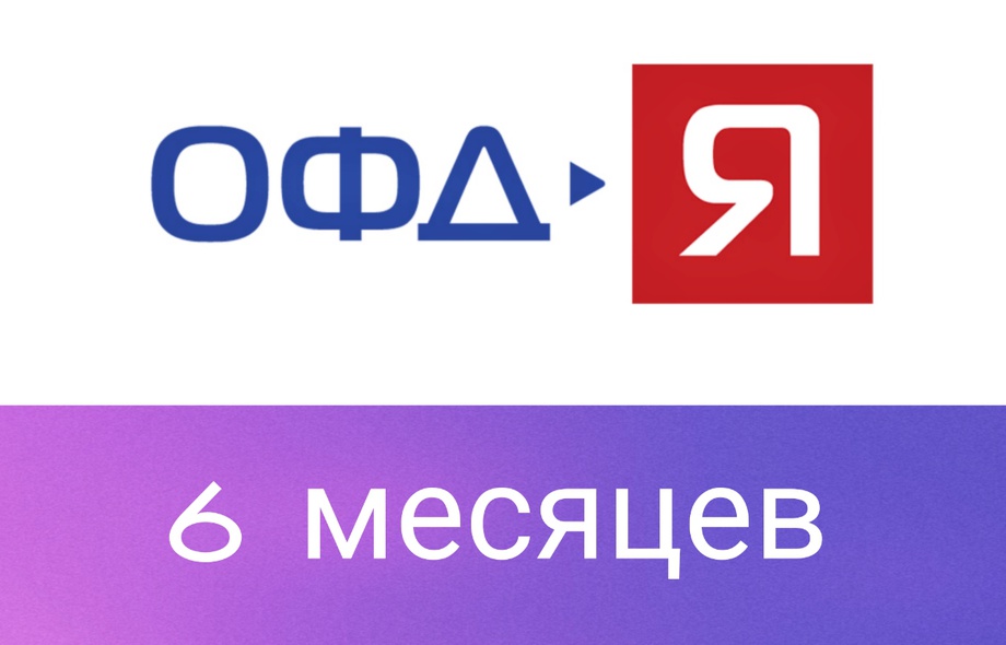 Код активации Ярус ОФД (Я-ОФД)на 6 месяцев