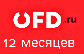 Код активации OFD.ru 12 месяцев