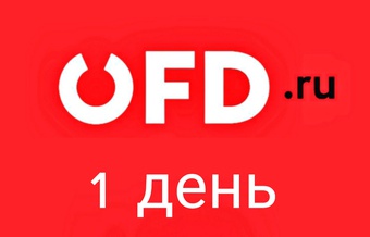 Код активации OFD.ru на 1 день