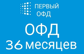 Код активации Первый ОФД 36 месяцев