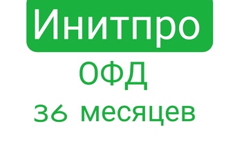 Код активации Инитпро ОФД 36 месяцев