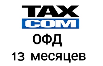 Код активации Такском ОФД 13 месяцев