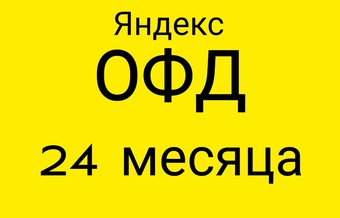 Код активации Яндекс ОФД на 24 месяца
