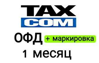 Код активации Такском ОФД на 1 месяц + маркировки