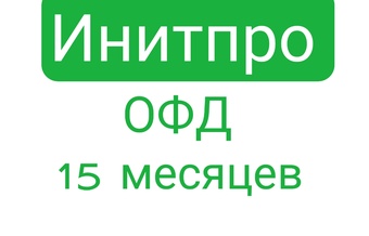 Код активации Инитпро ОФД 15 месяцев