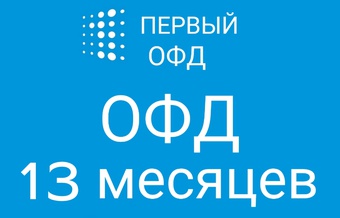 Код активации Первый ОФД на 13 месяцев