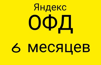 Код активации Яндекс ОФД 6 месяцев
