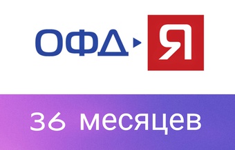 Код активации Ярус ОФД (Я-ОФД) на 36 месяцев