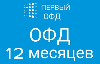 Код активации Первый ОФД 12 месяцев