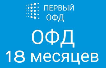 Код активации Первый ОФД 18 месяцев