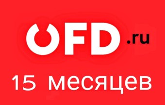 Код активации OFD.ru 15 месяцев