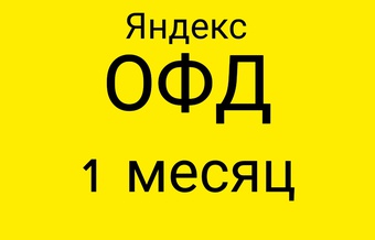 Код активации Яндекс ОФД 1 месяц