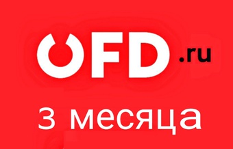 Код активации OFD.ru на 3 месяца