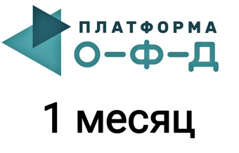 Код активации Платформа ОФД 1 месяц