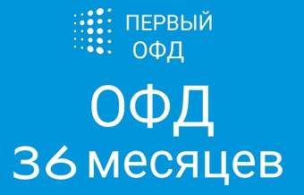 Код активации Первый ОФД 36 месяцев