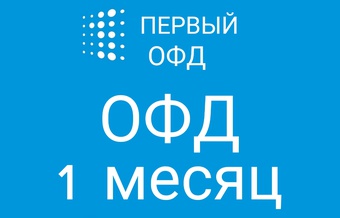 Код активации Первый ОФД 1 месяц