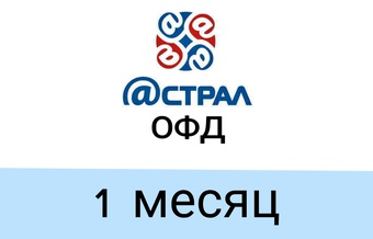 Код активации Астрал.ОФД на 1 месяц