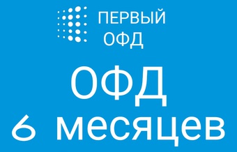 Код активации Первый ОФД 6 месяцев