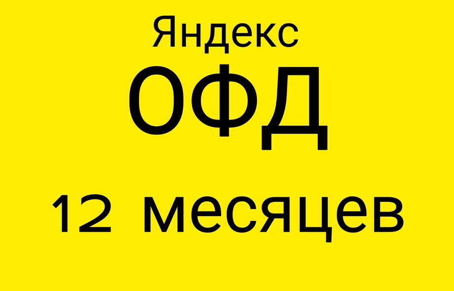 Код активации Яндекс ОФД 12 месяцев
