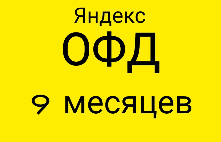 Код активации Яндекс ОФД на 9 месяцев