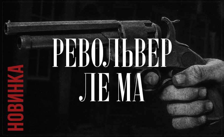Револьвер Ле Ма