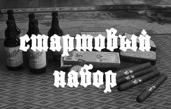 Стартовый набор (HATE#1)