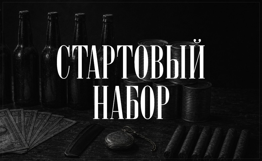 Стартовый набор