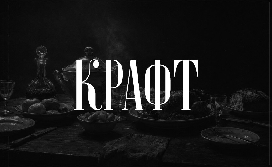 Крафт блюда