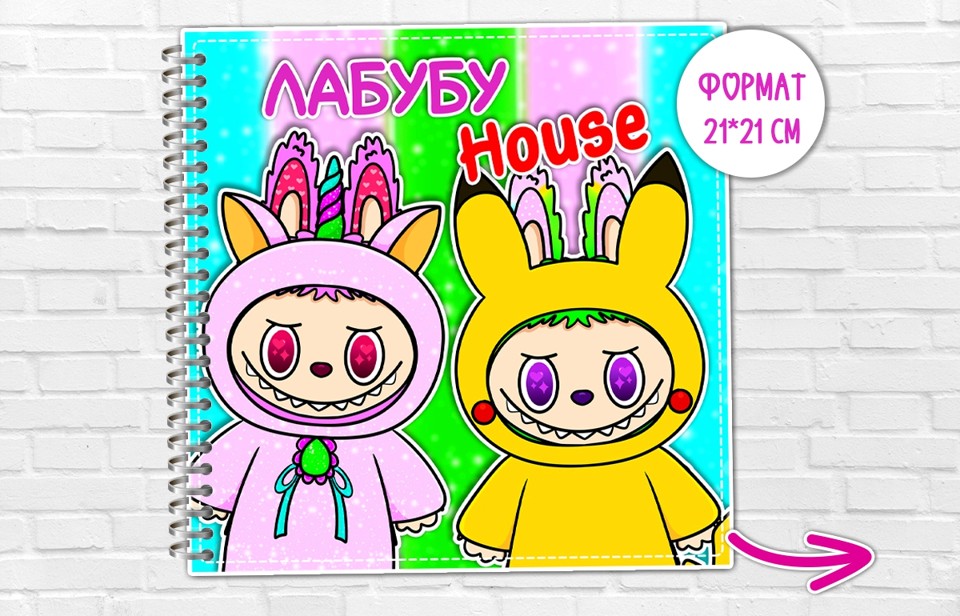 Альбом на липучках "Лабубу house"