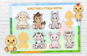 Игра на липучках "Животные и птицы фермы"