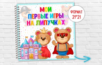 Мой первый альбом на липучках